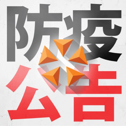 大港 防疫公告！