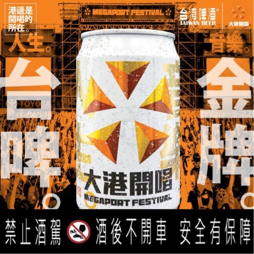 金牌台啤x大港開唱 聯名限定上市
